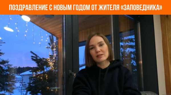 Поздравление с Новым годом! Лидия из поселка «Бобер» - вид №1