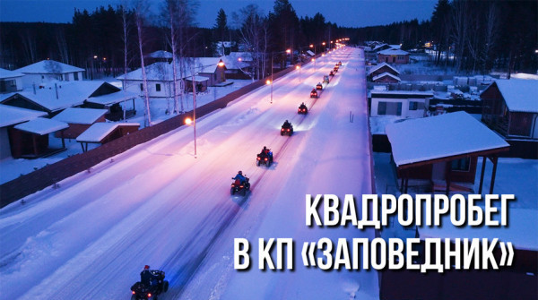 Рождественский квадропробег в коттеджном посёлке «Заповедник» - вид №1