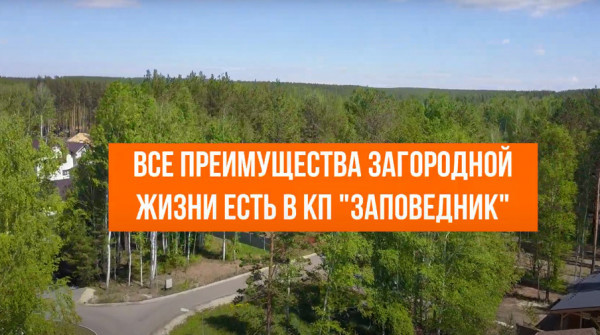 Все преимущества загородной жизни в "Заповеднике" - вид №1