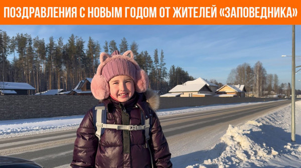 Поздравления с Новым Годом от жителей «Заповедника». Катя из поселка «Сокол» - вид №1