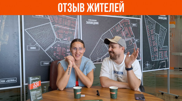 «Каждый год жалеем, что не купили участок раньше». Отзыв о посёлке «Заповедник» - вид №1