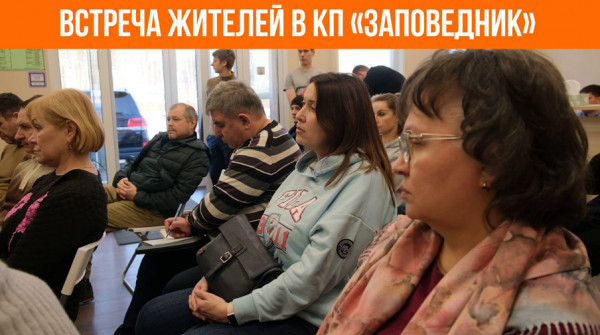 Встреча жителей в КП «Заповедник» - вид №1