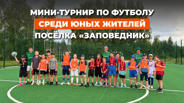 Мини-турнир по футболу среди юных жителей «Заповедника» - вид №1