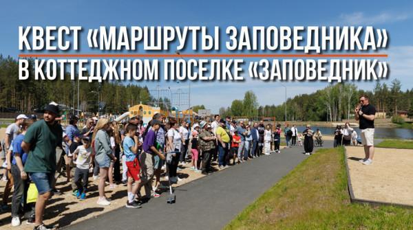 Квест «Маршруты Заповедника» прошел в коттеджном поселке - вид №1