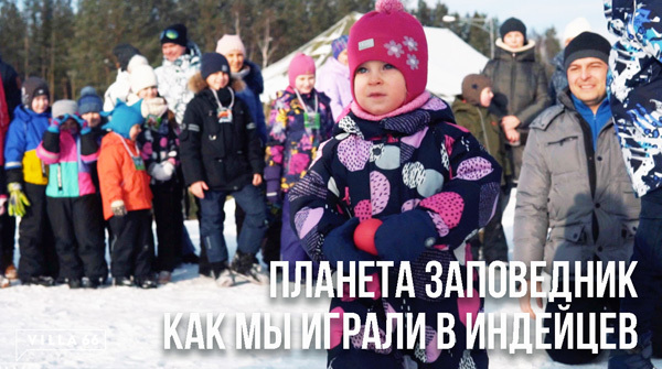 Планета Заповедник: как мы играли в индейцев - вид №1