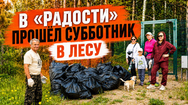 В коттеджном посёлке «Радость» прошёл субботник - вид №1