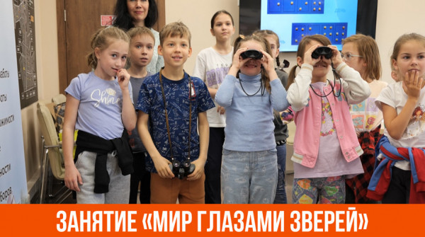 Юные жители «Заповедника» на занятии «Мир глазами зверей» - вид №1