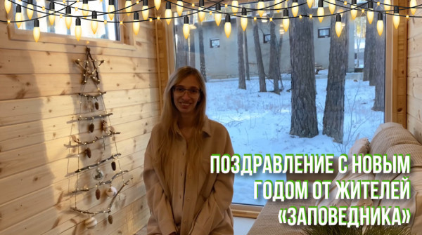 Соседи в "Заповеднике" - поздравление с Новым годом. Юлия из поселка "Рысь" - вид №1