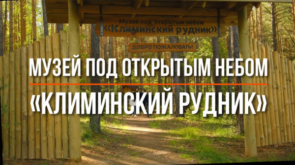 Музей под открытым небом «Климинский рудник» - вид №1