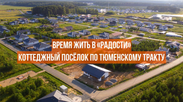 Активно развивающийся коттеджный посёлок «Радость» - вид №1