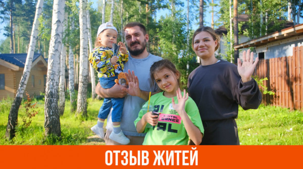 «Ребенка можно отпустить во двор и не переживать». Отзыв о посёлке «Заповедник» - вид №1