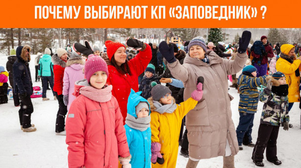 Почему жители выбирают КП «Заповедник»? - вид №1