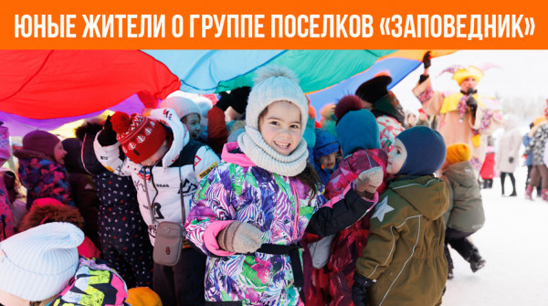 Юные жители о группе поселков «Заповедник» - вид №1