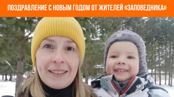 Поздравление с Новым годом! Юлия и Максим из поселка «Снегири» - вид №1