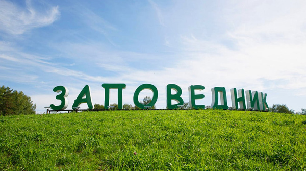 Группа поселков "Заповедник" - сентябрь 2020 - вид №1