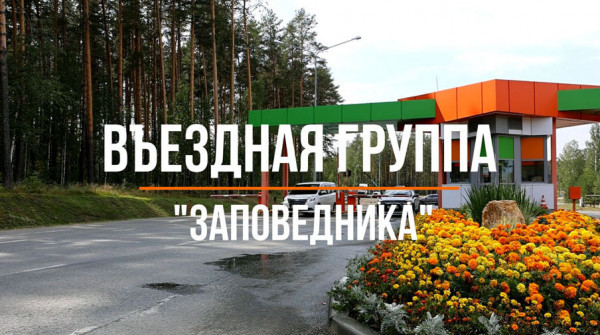 Въездная группа "Заповедника" - Август 2021 - вид №1