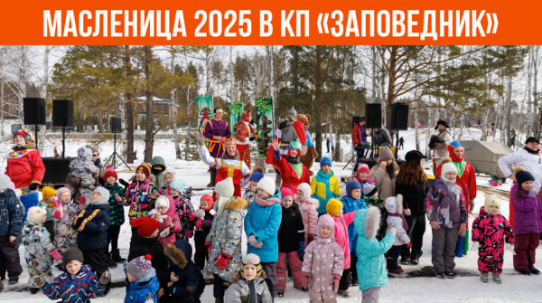 Масленица 2025 в коттеджном посёлке «Заповедник» - вид №1