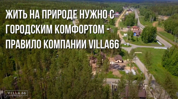 Жизнь на природе с городским комфортом - вид №1