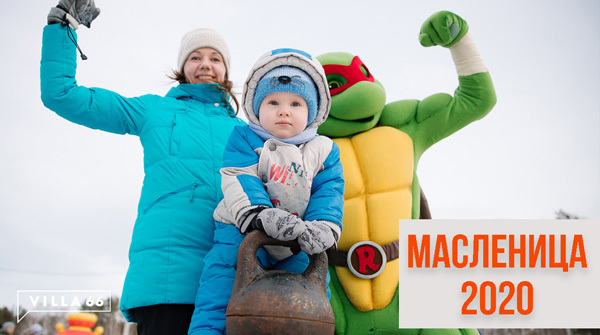 Масленица - 2020 в группе поселков "Заповедник" - вид №1