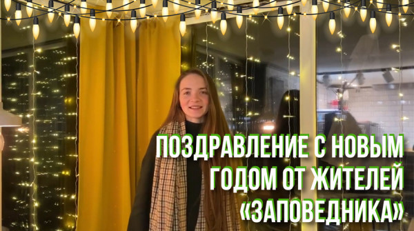 Соседи в "Заповеднике" - поздравление с Новым годом. Екатерина из поселка "Рысь" - вид №1