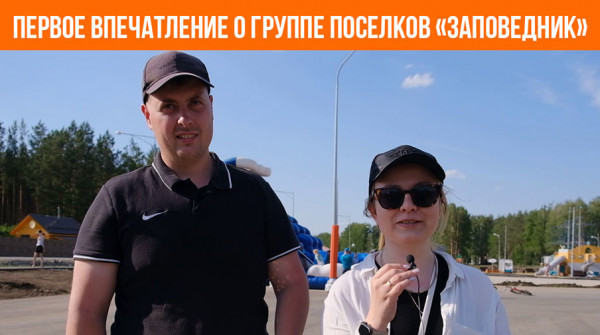 Первое впечатление о группе поселков «Заповедник» - вид №1