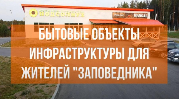 Группа поселков "Заповедник" - бытовые объекты инфраструктуры для жителей - вид №1