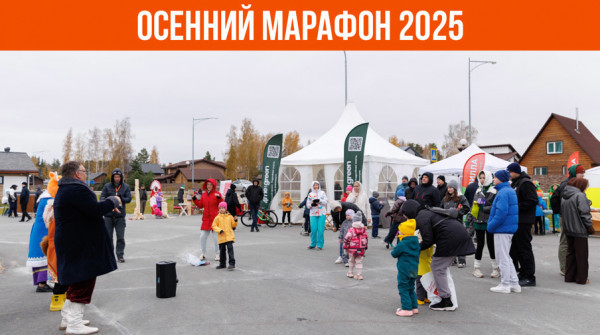 Осенний марафон 2025 прошел в посёлке «Заповедник» - вид №1