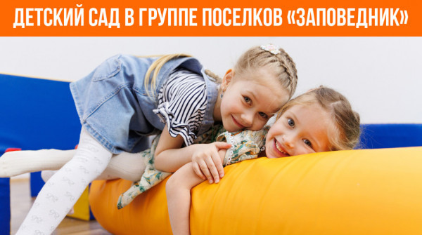 Детский сад в группе поселков «Заповедник» - вид №1