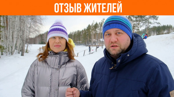 Всем советуем переезжать жить в «Заповедник». Отзыв жителей - вид №1