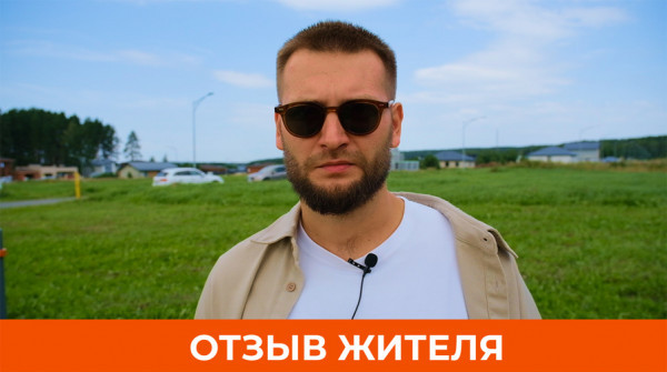 Рассматривали только Тюменский тракт. Отзыв о посёлке «Радость» - вид №1