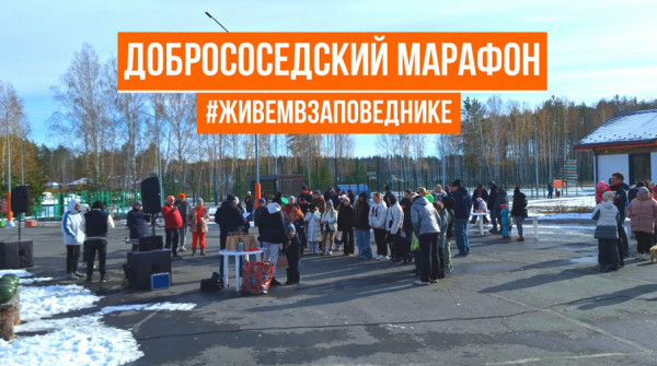 В «Заповеднике» прошёл «Добрососедский марафон» - вид №1