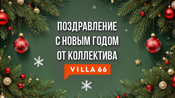 Поздравление с Новым годом от коллектива Villa66 - вид №1