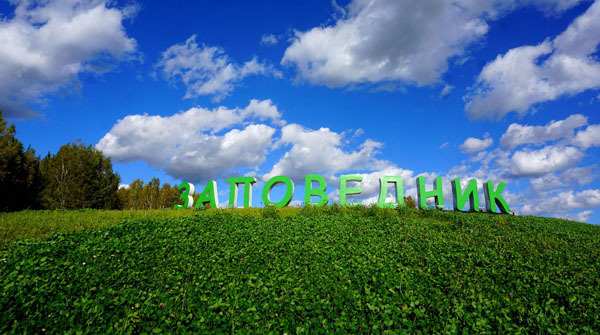 Осень в "Заповеднике" - сентябрь 2018 - вид №1