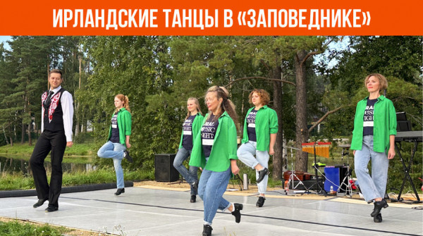 Ирландские танцы. Открытый концерт в коттеджном посёлке «Заповедник» - вид №1