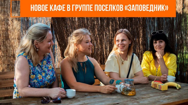 Новое кафе в группе поселков «Заповедник» - вид №1