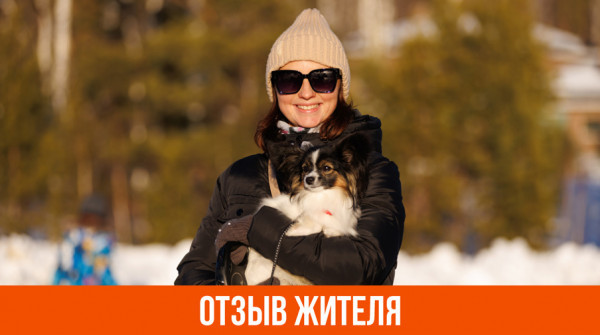 «Пользуемся всей инфраструктурой». Отзыв жителя КП «Заповедник» - вид №1