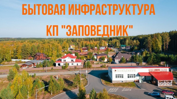 Бытовая инфраструктура группы поселков "Заповедник" - вид №1