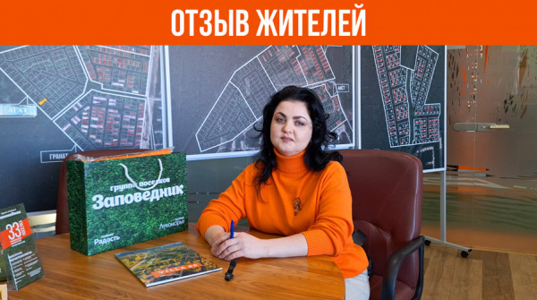 «КП «Заповедник» - это любовь». Отзыв жителя! - вид №1