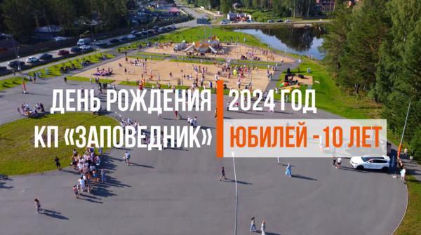 10-й День Рождения коттеджного посёлка «Заповедник» - вид №1