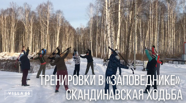 Тренировки по скандинавской ходьбе в "Заповеднике" - вид №1