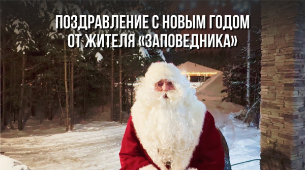 Поздравление с Новым годом! Антон из посёлка «Хаски» - вид №1