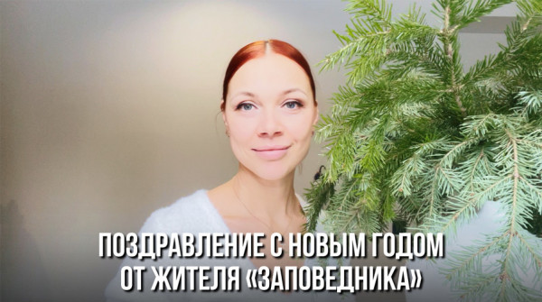 Поздравление с Новым годом! Екатерина из посёлка «Орёл» - вид №1