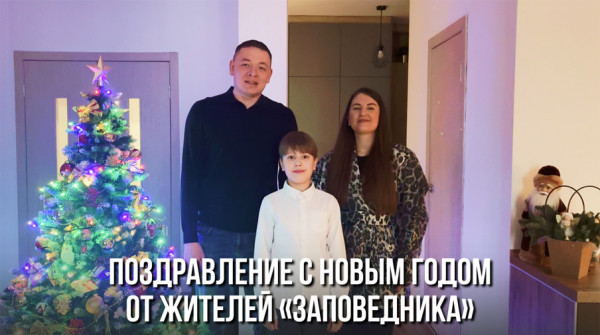 Поздравление с Новым годом! Дружная семья из посёлка «Рысь» - вид №1
