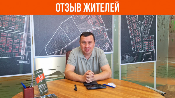 «Я был впечатлён масштабами». Отзыв жителя посёлка «Заповедник» - вид №1