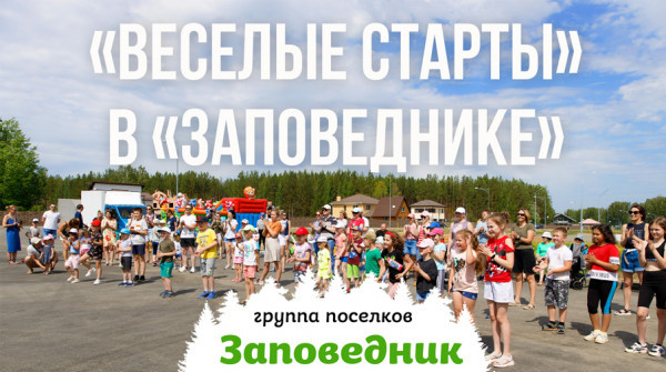 "Веселые старты" в "Заповеднике" - активная жизнь за городом - вид №1