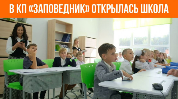 В группе поселков «Заповедник» открылась школа - вид №1