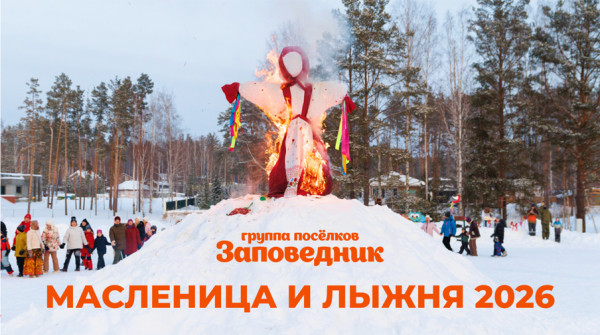 Масленица и лыжня 2026 в коттеджном посёлке «Заповедник» - вид №1