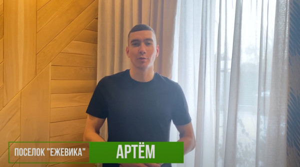 Соседи в "Заповеднике" - поздравление с Новым годом. Артём из поселка "Ежевика" - вид №1