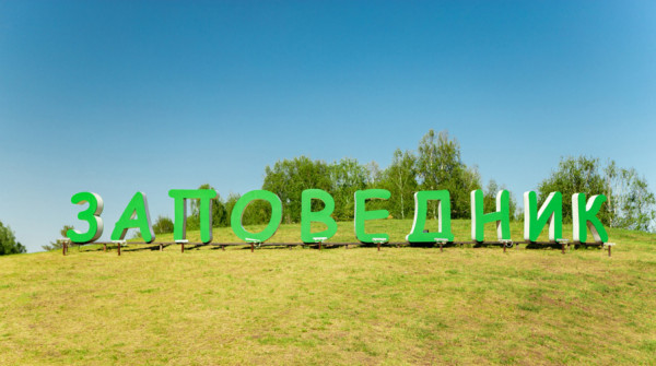 Бытовая инфраструктура  "Заповедника" - июнь 2022 - вид №1