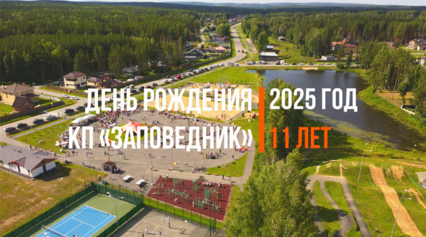 11-й День Рождения посёлка «Заповедник» - вид №1
